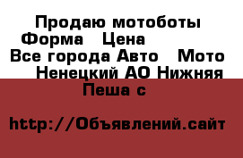 Продаю мотоботы Форма › Цена ­ 10 000 - Все города Авто » Мото   . Ненецкий АО,Нижняя Пеша с.